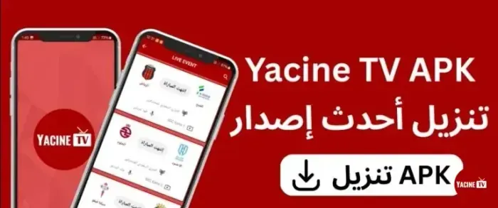 تطبيق ياسين تيفي مثبَّت على هاتف ذكي يعرض واجهة البث المباشر والمباريات